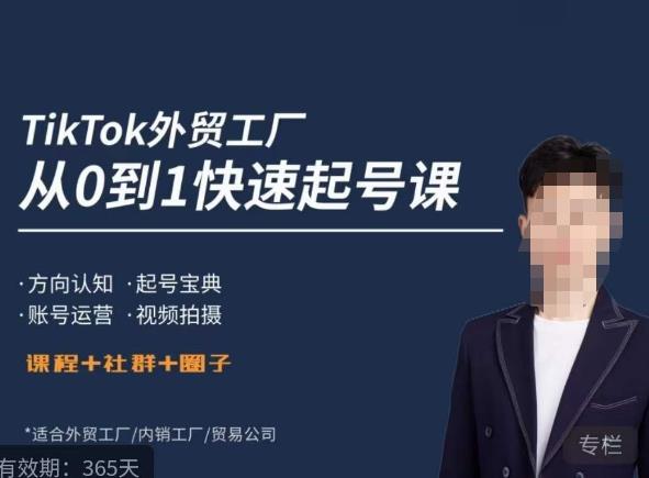 旭光·TikTok外贸快速起号课，​方向认知，起号宝典，账号运营，视频拍摄九峰网创-分享创业资讯-最新网络创业项目-分享最新赚钱项目九峰网创