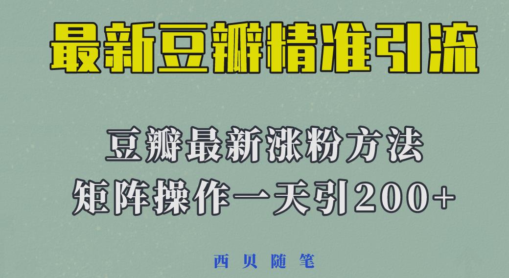 矩阵操作，一天引流200+，23年最新的豆瓣引流方法九峰网创-分享创业资讯-最新网络创业项目-分享最新赚钱项目九峰网创