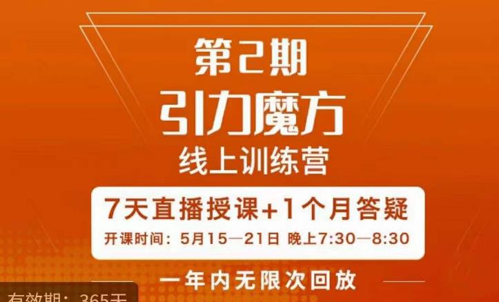 洪七·引力魔方线上训练营【第2期】五月新课，​7天打通你开引力魔方的任督二脉九峰网创-分享创业资讯-最新网络创业项目-分享最新赚钱项目九峰网创