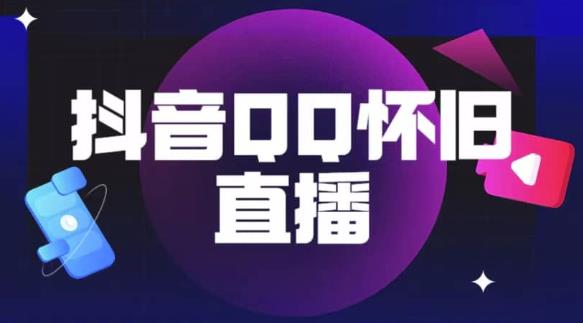 抖音怀旧QQ直播间玩法，一单199，日赚1000+（教程+软件+素材）【揭秘】九峰网创-分享创业资讯-最新网络创业项目-分享最新赚钱项目九峰网创