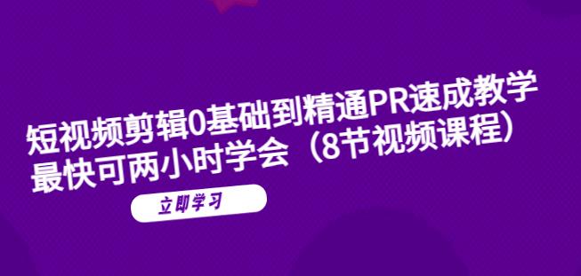 短视频剪辑0基础到精通PR速成教学：最快可两小时学会九峰网创-分享创业资讯-最新网络创业项目-分享最新赚钱项目九峰网创