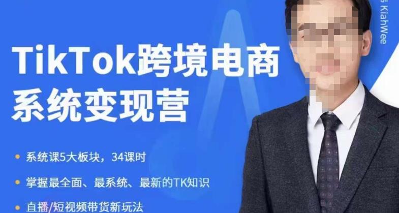 嘉伟5月新课《TiKToK跨境电商变现营》跨境电商系统传授TikTok玩法，从小白到高手，真正的电商实战课程九峰网创-分享创业资讯-最新网络创业项目-分享最新赚钱项目九峰网创