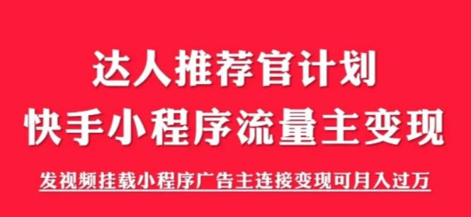 外面割499的快手小程序项目《解密触漫》，快手小程序流量主变现可月入过万九峰网创-分享创业资讯-最新网络创业项目-分享最新赚钱项目九峰网创