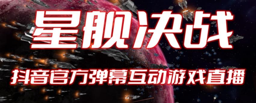 2023抖音最新最火爆弹幕互动游戏–星舰决战【开播教程+起号教程+对接报白等】九峰网创-分享创业资讯-最新网络创业项目-分享最新赚钱项目九峰网创