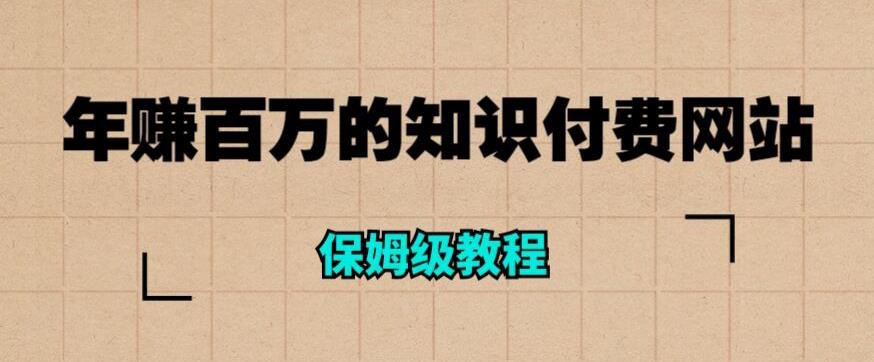 年赚百万的知识付费网站是如何搭建的（超详细保姆级教程）九峰网创-分享创业资讯-最新网络创业项目-分享最新赚钱项目九峰网创