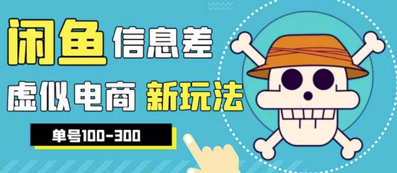 外边收费600多的闲鱼新玩法虚似电商之拼多多助力项目，单号100-300元九峰网创-分享创业资讯-最新网络创业项目-分享最新赚钱项目九峰网创