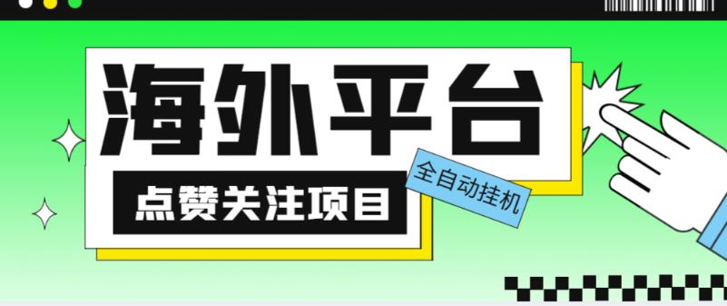 外面收费1988海外平台点赞关注全自动挂机项目，单机一天30美金【自动脚本+详细教程】九峰网创-分享创业资讯-最新网络创业项目-分享最新赚钱项目九峰网创