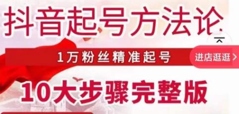 王泽旭·抖音起号方法论，​1万粉丝精准起号10大步骤完整版九峰网创-分享创业资讯-最新网络创业项目-分享最新赚钱项目九峰网创