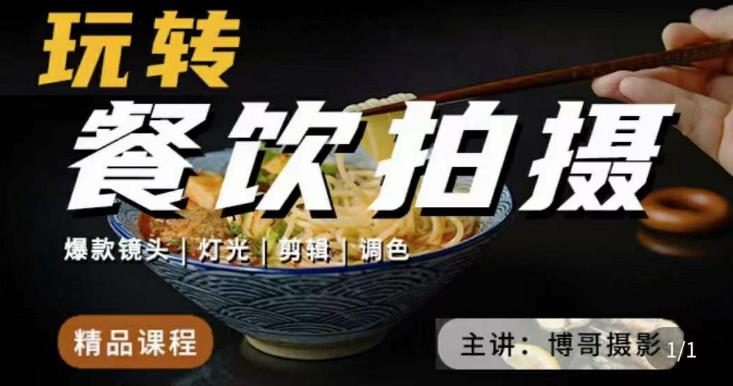 博哥餐饮拍摄-餐饮拍摄干货，讲解真正适用于餐饮行业实用“干货”让你美食视频更诱人九峰网创-分享创业资讯-最新网络创业项目-分享最新赚钱项目九峰网创