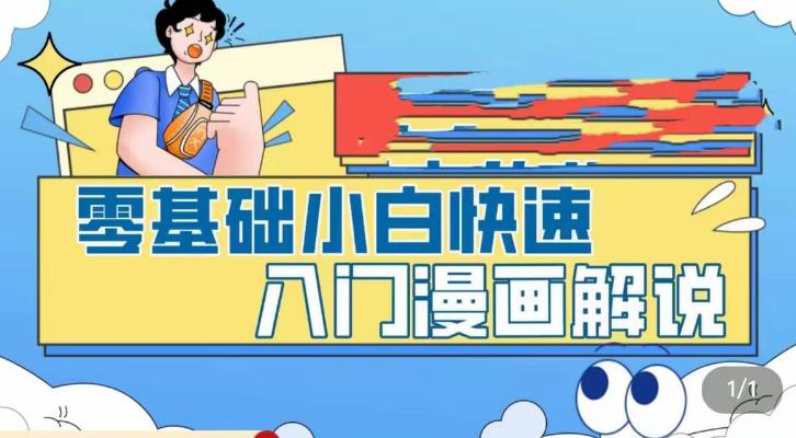 零基础小白快速入门漫画解说，从零掌握漫画解说全过程九峰网创-分享创业资讯-最新网络创业项目-分享最新赚钱项目九峰网创
