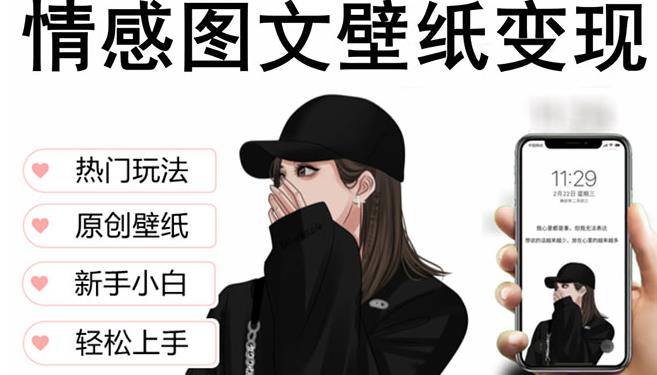 抖音情感图文壁纸变现，纯原创玩法，爆单最高日收益破万，精品稳定低保项目九峰网创-分享创业资讯-最新网络创业项目-分享最新赚钱项目九峰网创
