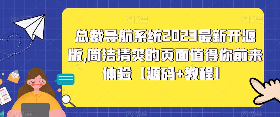 总裁导航系统2023最新开源版，简洁清爽的页面值得你前来体验【源码+教程】九峰网创-分享创业资讯-最新网络创业项目-分享最新赚钱项目九峰网创
