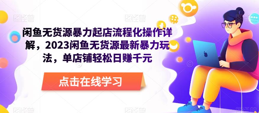 闲鱼无货源暴力起店流程化操作详解，2023闲鱼无货源最新暴力玩法，单店铺轻松日赚千元九峰网创-分享创业资讯-最新网络创业项目-分享最新赚钱项目九峰网创