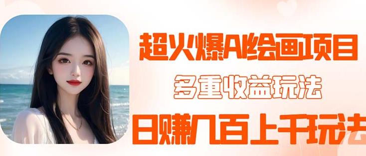 2023超火AI绘画项目，多重变现渠道，日赚几百几千元！九峰网创-分享创业资讯-最新网络创业项目-分享最新赚钱项目九峰网创