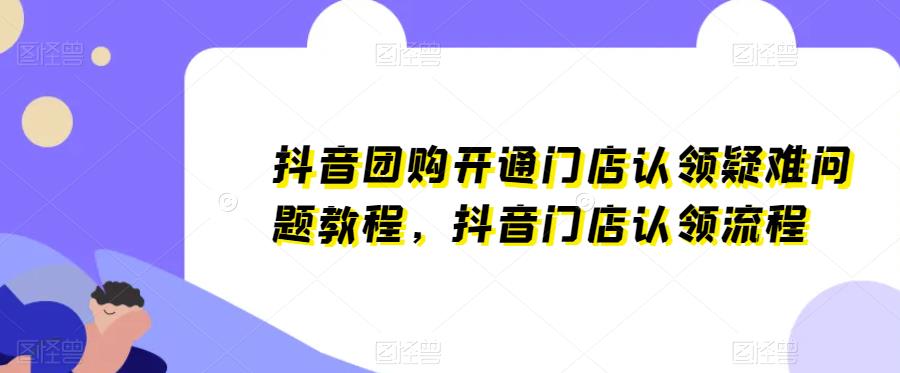 抖音团购开通门店认领疑难问题教程，抖音门店认领流程九峰网创-分享创业资讯-最新网络创业项目-分享最新赚钱项目九峰网创