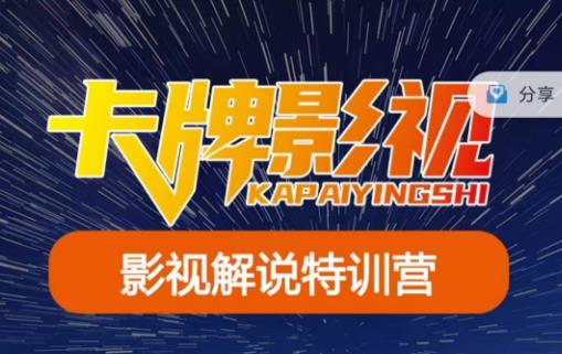 卡牌·国内抖音运营+长视频运营，系统化知识课程，是从0到1的一个解说课基础教程（更新2023年5月）九峰网创-分享创业资讯-最新网络创业项目-分享最新赚钱项目九峰网创