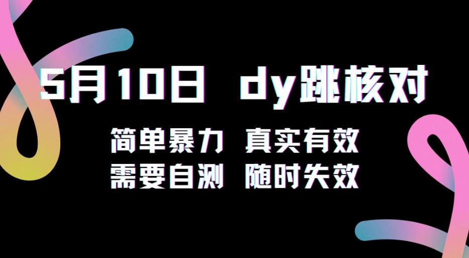 5月10日抖音跳核对教程，简单暴力，需要自测，随时失效！九峰网创-分享创业资讯-最新网络创业项目-分享最新赚钱项目九峰网创