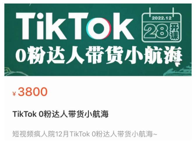短视频疯人院TikTok 0粉达人带货小航海，TikTok Shop运营带货新模式九峰网创-分享创业资讯-最新网络创业项目-分享最新赚钱项目九峰网创