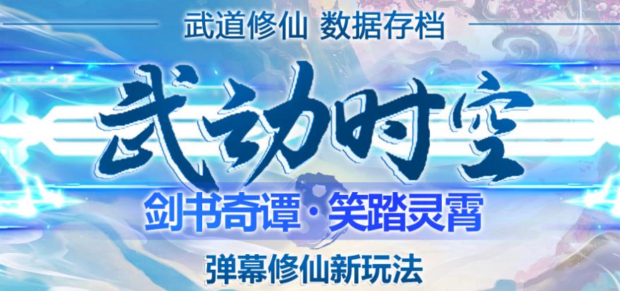 外面收费1980的抖音武动时空直播项目，无需真人出镜，实时互动直播【软件+详细教程】九峰网创-分享创业资讯-最新网络创业项目-分享最新赚钱项目九峰网创