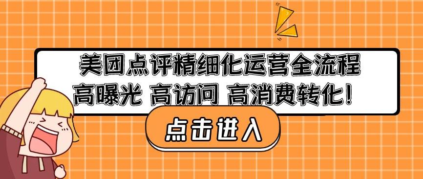 美团点评精细化运营全流程：高曝光高访问高消费转化九峰网创-分享创业资讯-最新网络创业项目-分享最新赚钱项目九峰网创