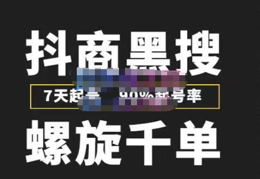 猎人联盟抖商黑搜玩法，螺旋千单，7天起号，90%起号率，100%盈利赚钱九峰网创-分享创业资讯-最新网络创业项目-分享最新赚钱项目九峰网创