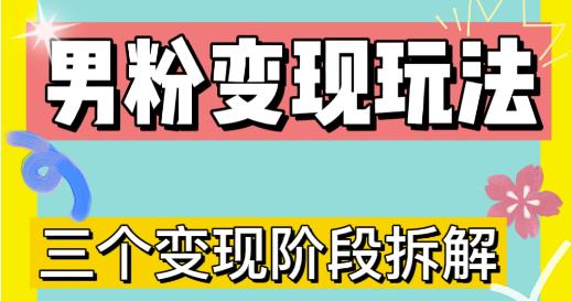 0-1快速了解男粉变现三种模式【4.0高阶玩法】直播挂课，蓝海玩法九峰网创-分享创业资讯-最新网络创业项目-分享最新赚钱项目九峰网创