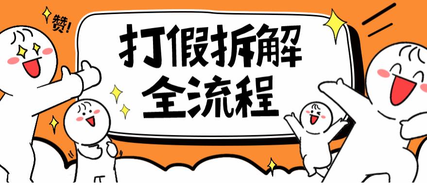 2023年打假全套流程，7年经验打假拆解解密0基础上手【仅揭秘】九峰网创-分享创业资讯-最新网络创业项目-分享最新赚钱项目九峰网创