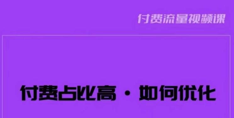 波波-付费占比高，如何优化？只讲方法，不说废话，高效解决问题！九峰网创-分享创业资讯-最新网络创业项目-分享最新赚钱项目九峰网创