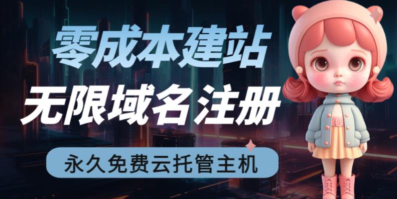 2023【零成本建站】无限撸域名教程+永久兔费云托管主机九峰网创-分享创业资讯-最新网络创业项目-分享最新赚钱项目九峰网创