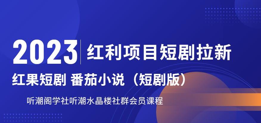 2023红利项目短剧拉新，听潮阁学社月入过万红果短剧番茄小说CPA拉新项目教程【揭秘】九峰网创-分享创业资讯-最新网络创业项目-分享最新赚钱项目九峰网创