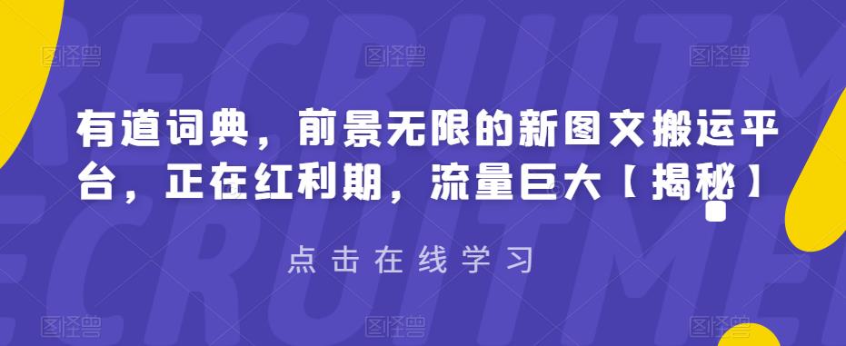 有道词典，前景无限的新图文搬运平台，正在红利期，流量巨大【揭秘】九峰网创-分享创业资讯-最新网络创业项目-分享最新赚钱项目九峰网创