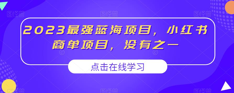 2023最强蓝海项目，小红书商单项目，没有之一【揭秘】九峰网创-分享创业资讯-最新网络创业项目-分享最新赚钱项目九峰网创