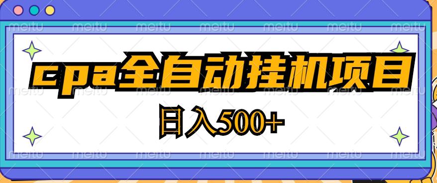 2023最新cpa全自动挂机项目，玩法简单，轻松日入500+【教程+软件】九峰网创-分享创业资讯-最新网络创业项目-分享最新赚钱项目九峰网创