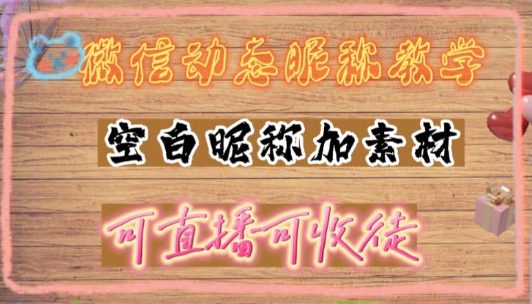 微信动态昵称设置方法，可抖音直播引流，日赚上百【详细视频教程+素材】九峰网创-分享创业资讯-最新网络创业项目-分享最新赚钱项目九峰网创