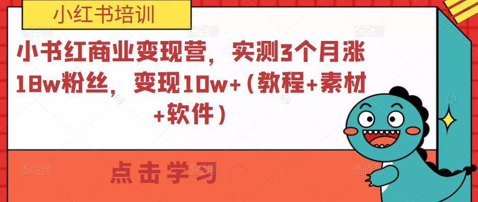 小书红商业变现营，实测3个月涨18w粉丝，变现10w+(教程+素材+软件)九峰网创-分享创业资讯-最新网络创业项目-分享最新赚钱项目九峰网创