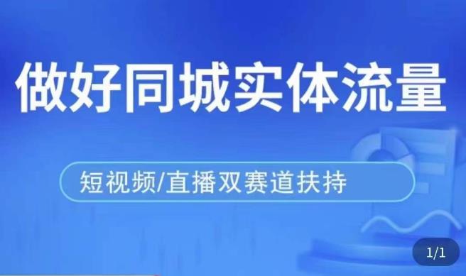 发型师打爆同城实战落地课，精准引流同城客人实现业绩倍增九峰网创-分享创业资讯-最新网络创业项目-分享最新赚钱项目九峰网创