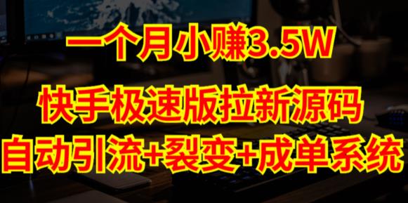 快手极速版拉新自动引流+自动裂变+自动成单【系统源码+搭建教程】九峰网创-分享创业资讯-最新网络创业项目-分享最新赚钱项目九峰网创