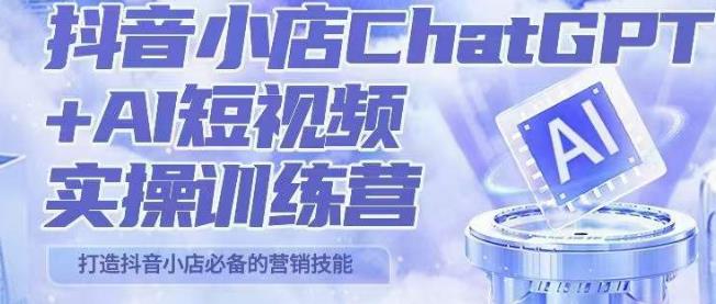 peter抖音小店ChatGPT+AI短视频实操训练营，10分钟制作一条爆款带货视频，新品上架7天引爆销量九峰网创-分享创业资讯-最新网络创业项目-分享最新赚钱项目九峰网创