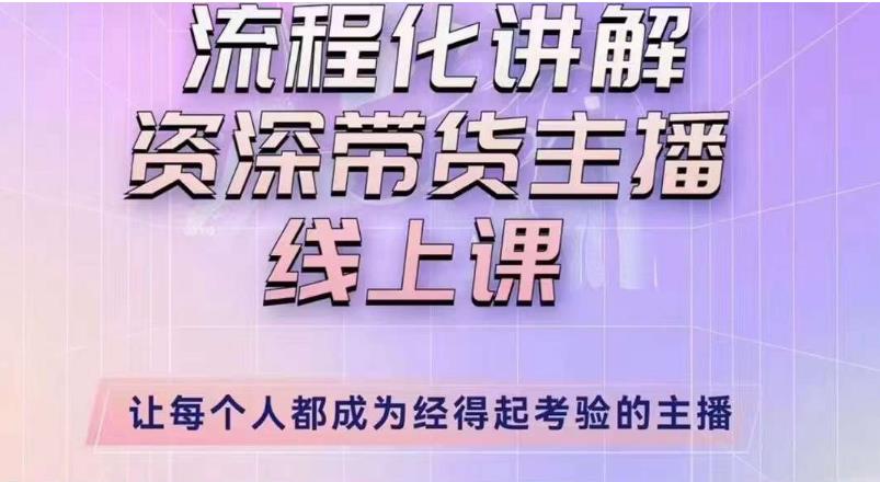 婉婉主播拉新实操课（新版）流程化讲解资深带货主播，让每个人都成为经得起考验的主播九峰网创-分享创业资讯-最新网络创业项目-分享最新赚钱项目九峰网创