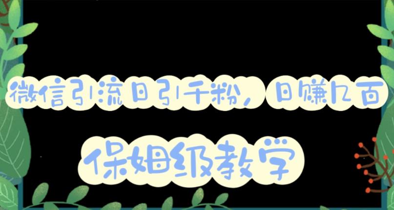 微信互推圈半自动引流方案，矩阵操作日引千人思路【详细视频教程】九峰网创-分享创业资讯-最新网络创业项目-分享最新赚钱项目九峰网创