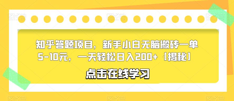 知乎答题项目，新手小白无脑搬砖一单5-10元，一天轻松日入200+【揭秘】九峰网创-分享创业资讯-最新网络创业项目-分享最新赚钱项目九峰网创