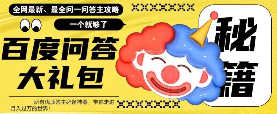 百度问答大礼包，全网首发最新最全攻略，带你走进月入过万快车道！九峰网创-分享创业资讯-最新网络创业项目-分享最新赚钱项目九峰网创