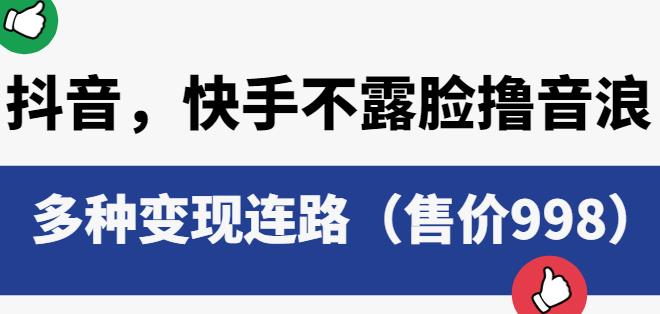 抖音快手不露脸撸音浪项目，多种变现连路（售价998）九峰网创-分享创业资讯-最新网络创业项目-分享最新赚钱项目九峰网创