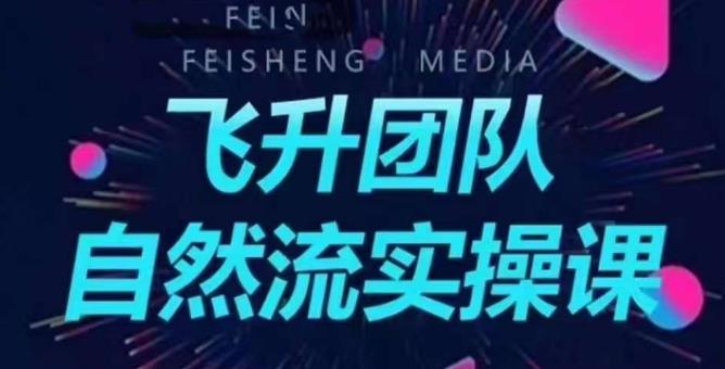 飞升团队课程自然流实操课，抖音半无人起号主播间搭建教学九峰网创-分享创业资讯-最新网络创业项目-分享最新赚钱项目九峰网创