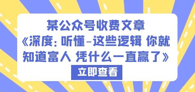 某公众号收费文章《深度：听懂-这些逻辑你就知道富人凭什么一直赢了》九峰网创-分享创业资讯-最新网络创业项目-分享最新赚钱项目九峰网创