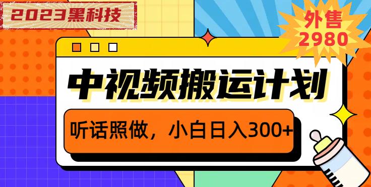 外面卖2980元2023黑科技操作中视频撸收益，听话照做小白日入300+九峰网创-分享创业资讯-最新网络创业项目-分享最新赚钱项目九峰网创