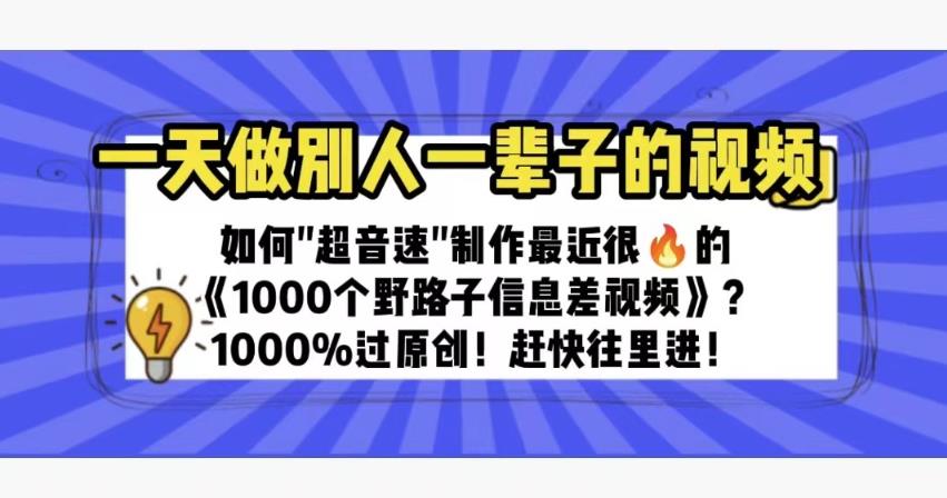 一天做完别一辈子的视频制作最近很火的《1000个野路子信息差》100%过原创【揭秘】九峰网创-分享创业资讯-最新网络创业项目-分享最新赚钱项目九峰网创