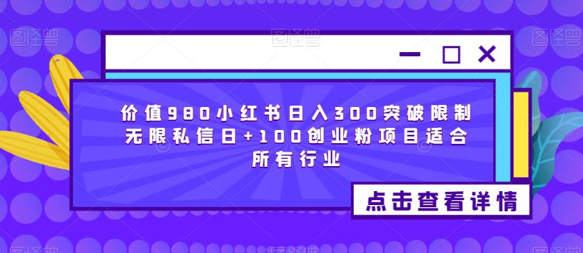 价值980小红书日入300突破限制无限私信日+100创业粉项目适合所有行业九峰网创-分享创业资讯-最新网络创业项目-分享最新赚钱项目九峰网创