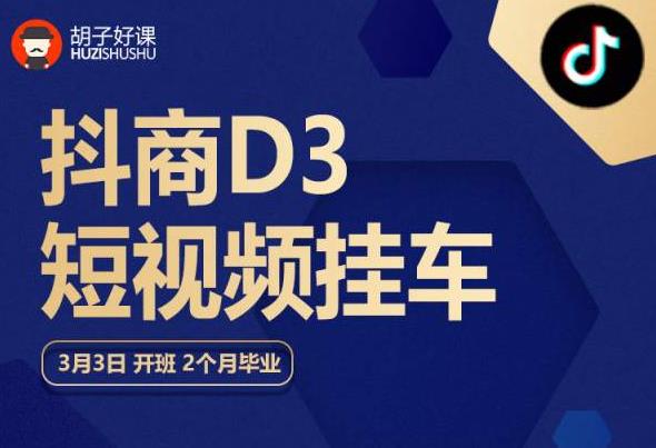 胡子好课 抖商D3短视频挂车：内容账户定位+短视频拍摄和剪辑+涨粉短视频实操指南等九峰网创-分享创业资讯-最新网络创业项目-分享最新赚钱项目九峰网创