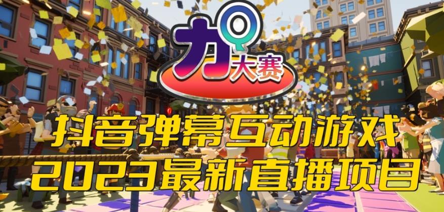2023抖音最新最火爆弹幕互动游戏–力Q大赛 【开播教程+起号教程+兔费对接报白等】九峰网创-分享创业资讯-最新网络创业项目-分享最新赚钱项目九峰网创